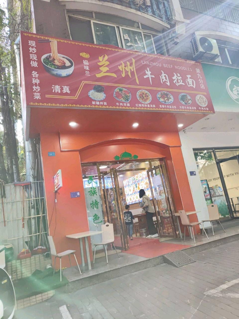 清真兰州拉面