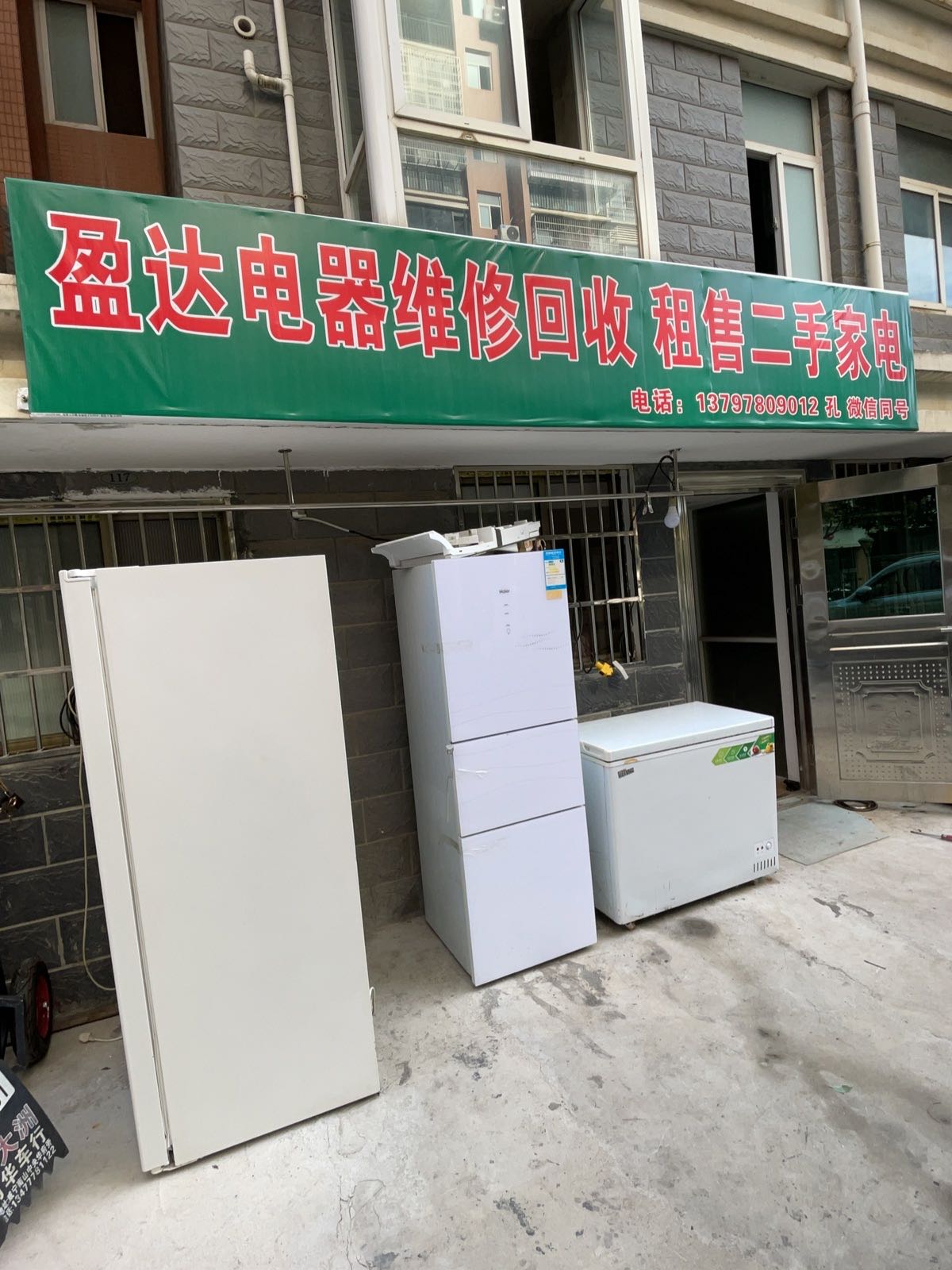 盈达电器维修回收