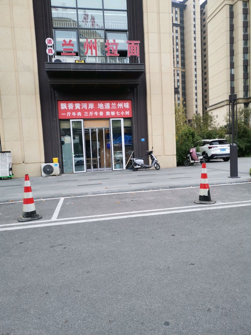 清真兰州拉面(泰山院子店)