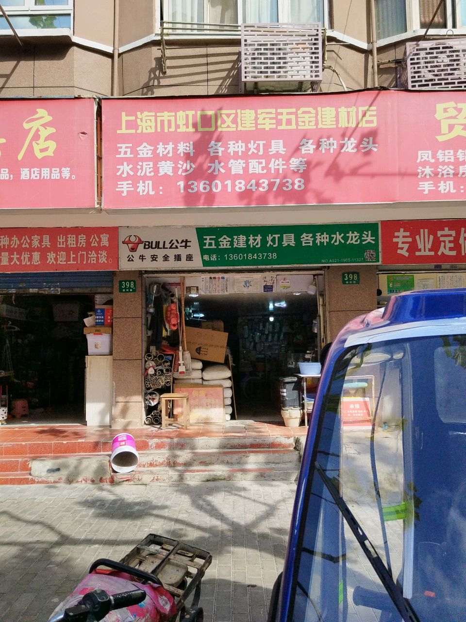 上海市虹口区建军五金建材店(晨林花苑店)