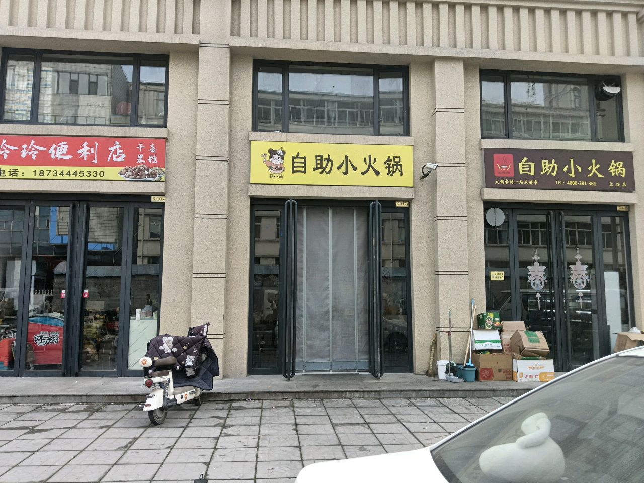 萌小萌自助小火锅