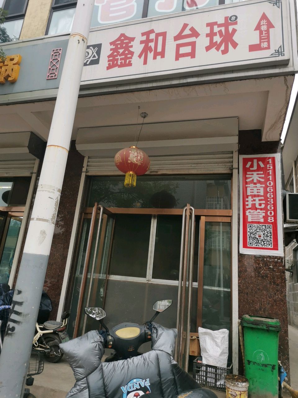 鑫和台球馆