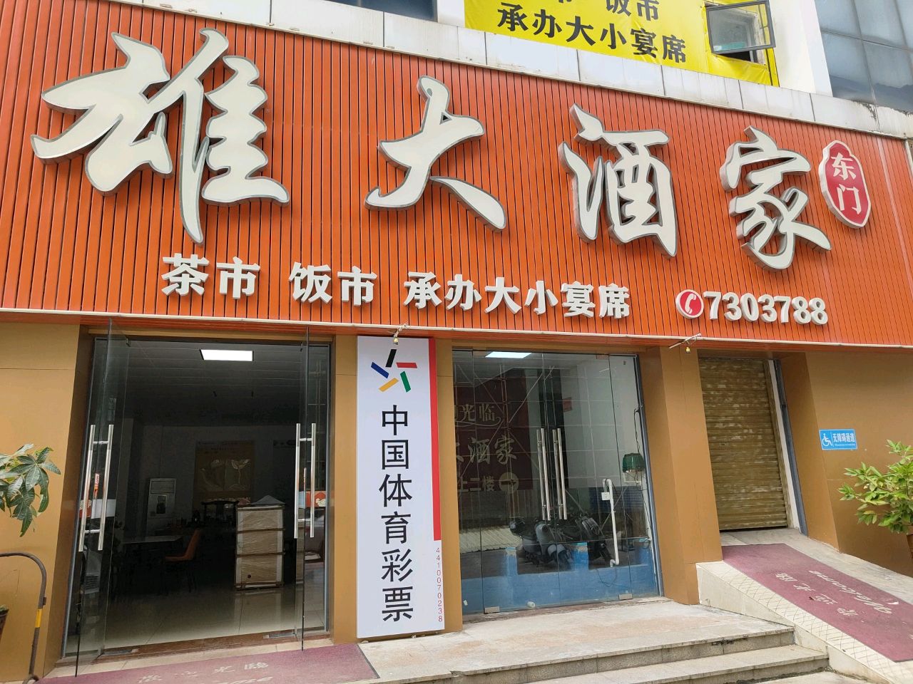 雄大酒家(雄大御花苑店)