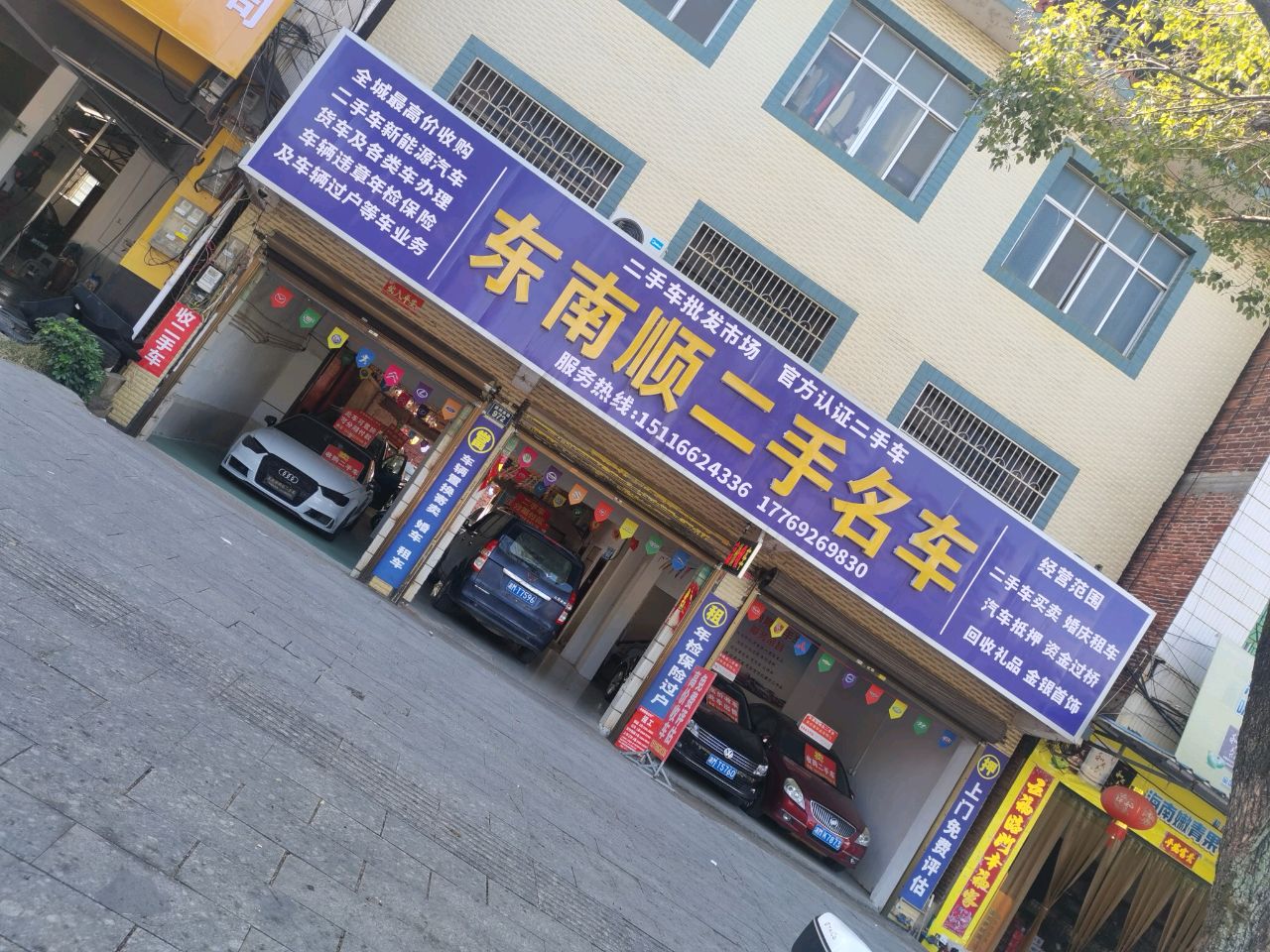 东南顺二手名车