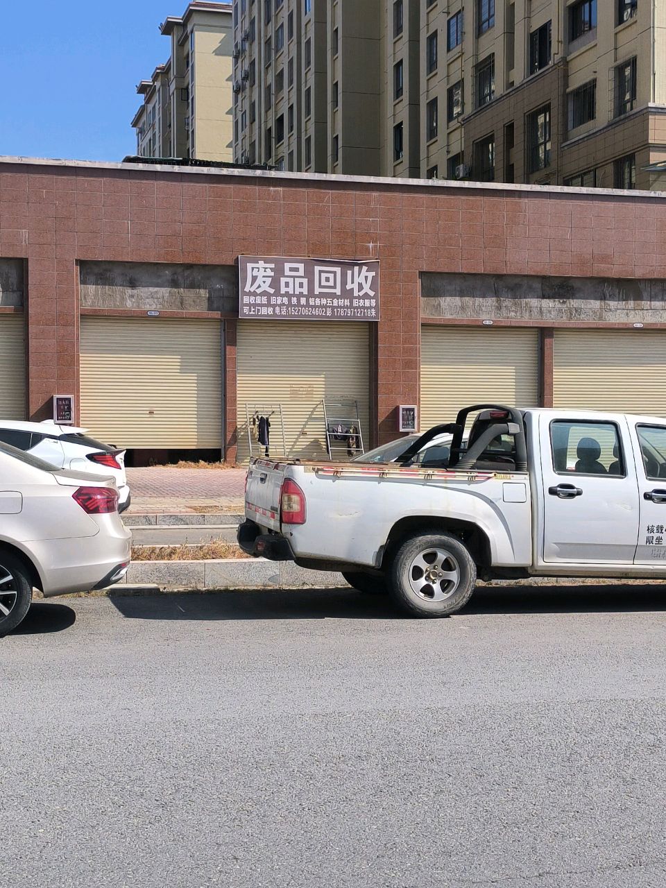废品回收