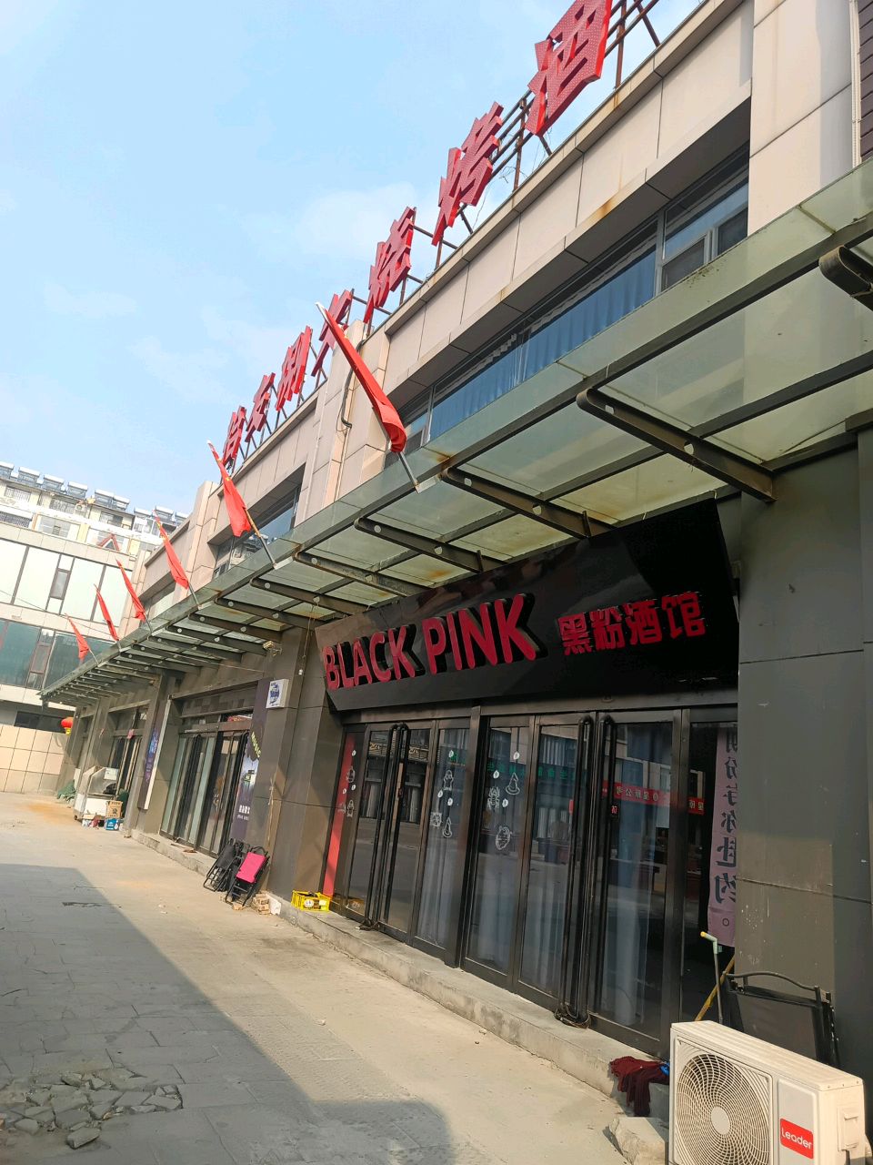 黑粉酒馆(繁峙店)