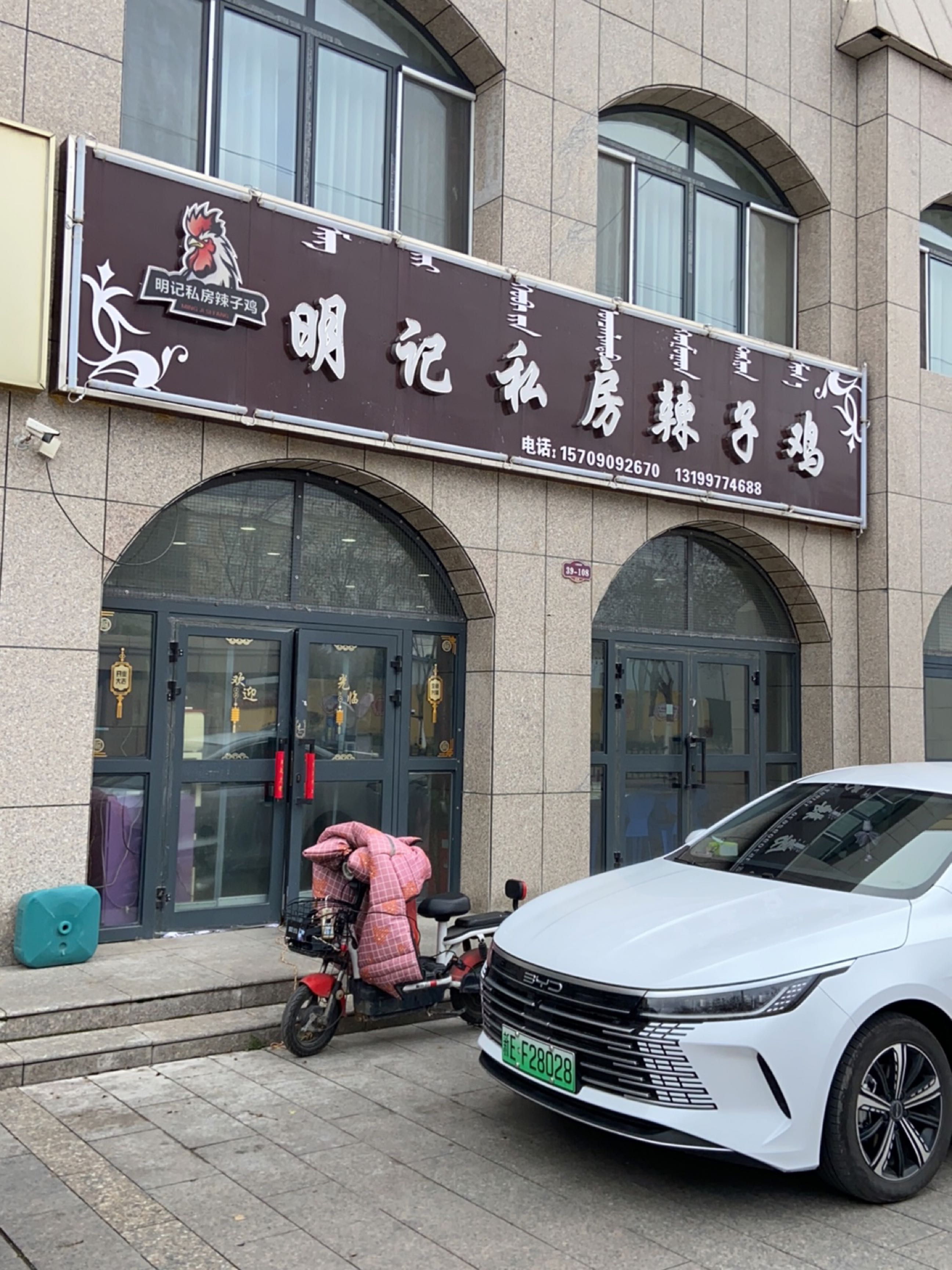 明记私房辣子鸡(百盛家园店)