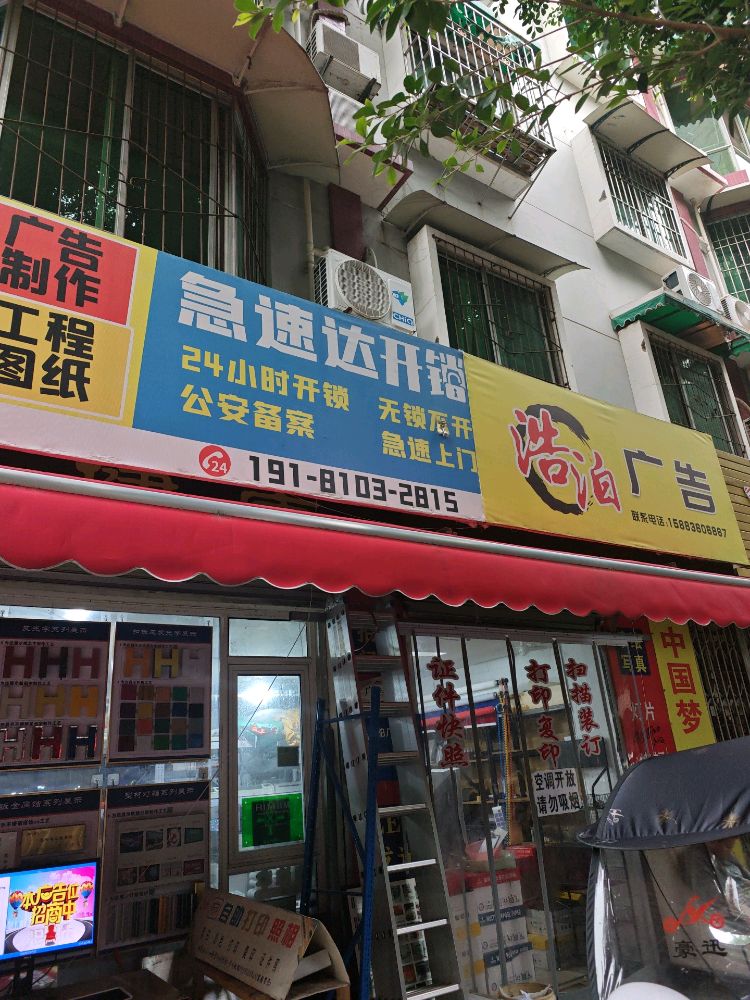 急速达开锁