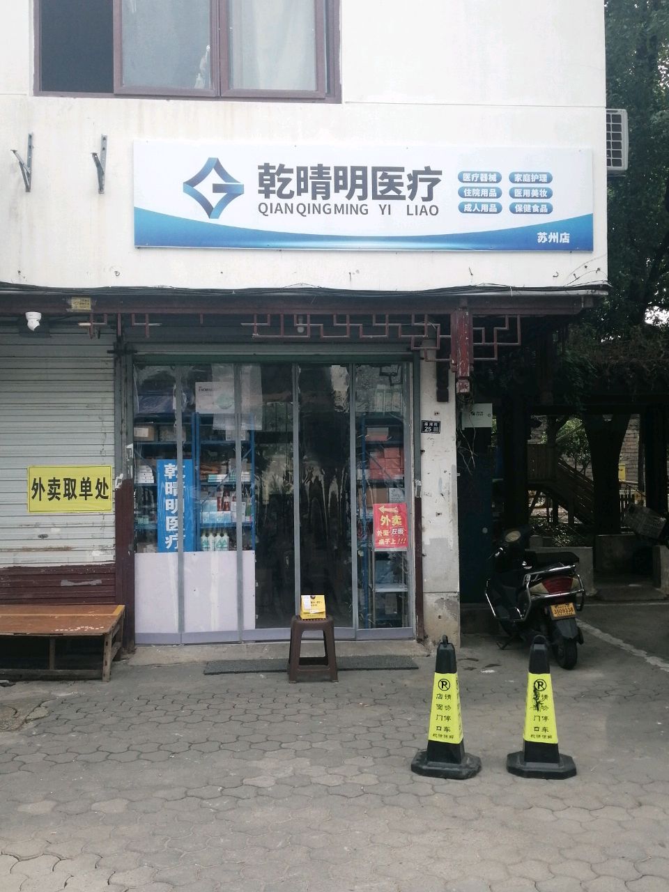 乾晴明医疗(苏州店)