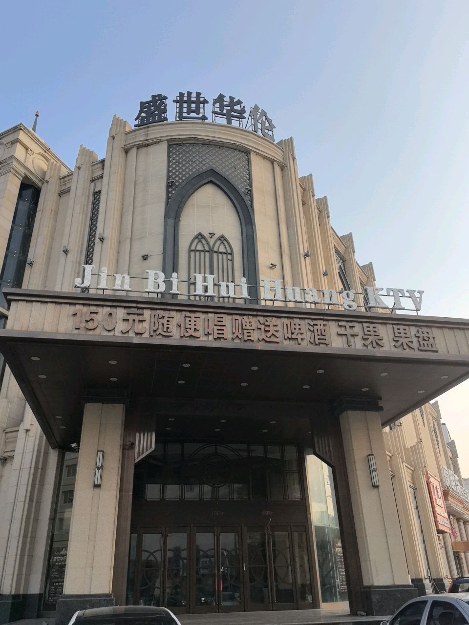 Jin Bi Hui Huang KTV