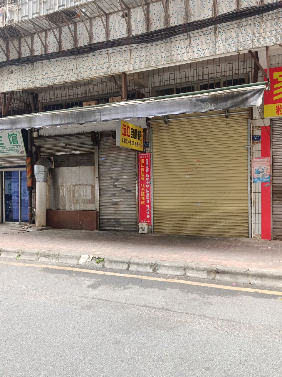 运红自动餐