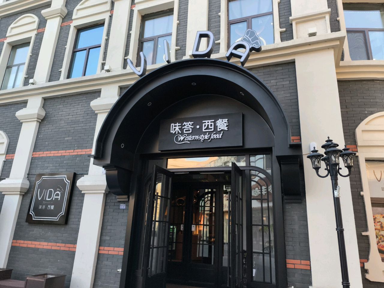 vida西餐厅(龙兴里店)