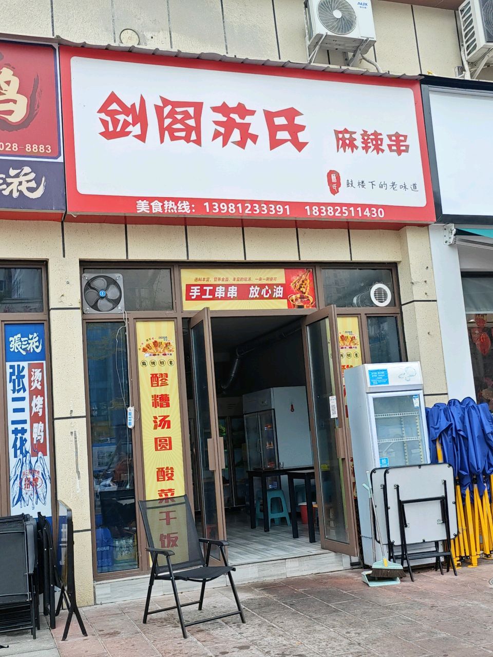 剑阁苏式麻辣串(雪峰店)