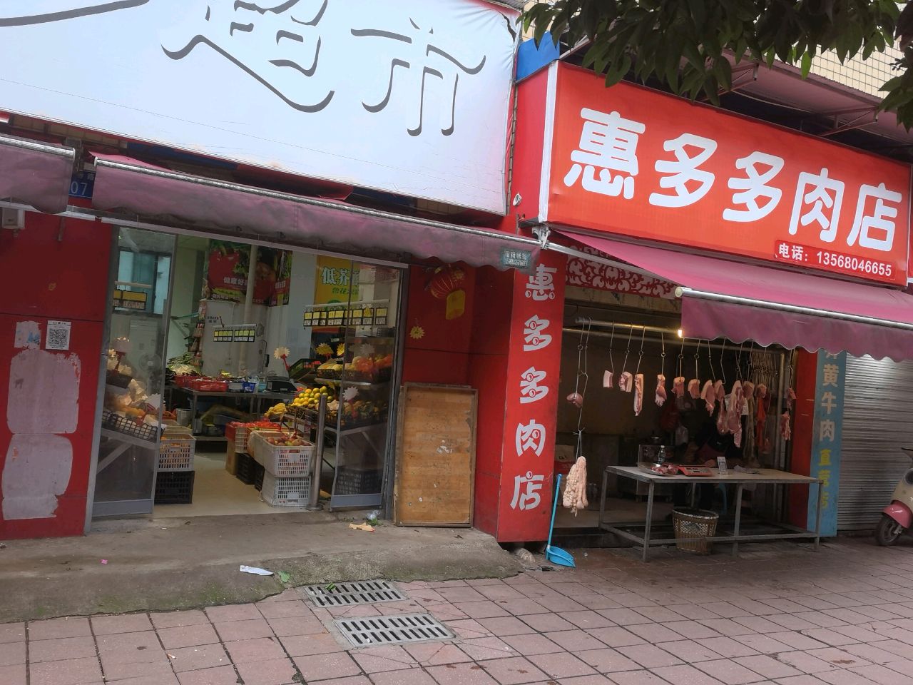 惠多多超市(莲台寺路店)