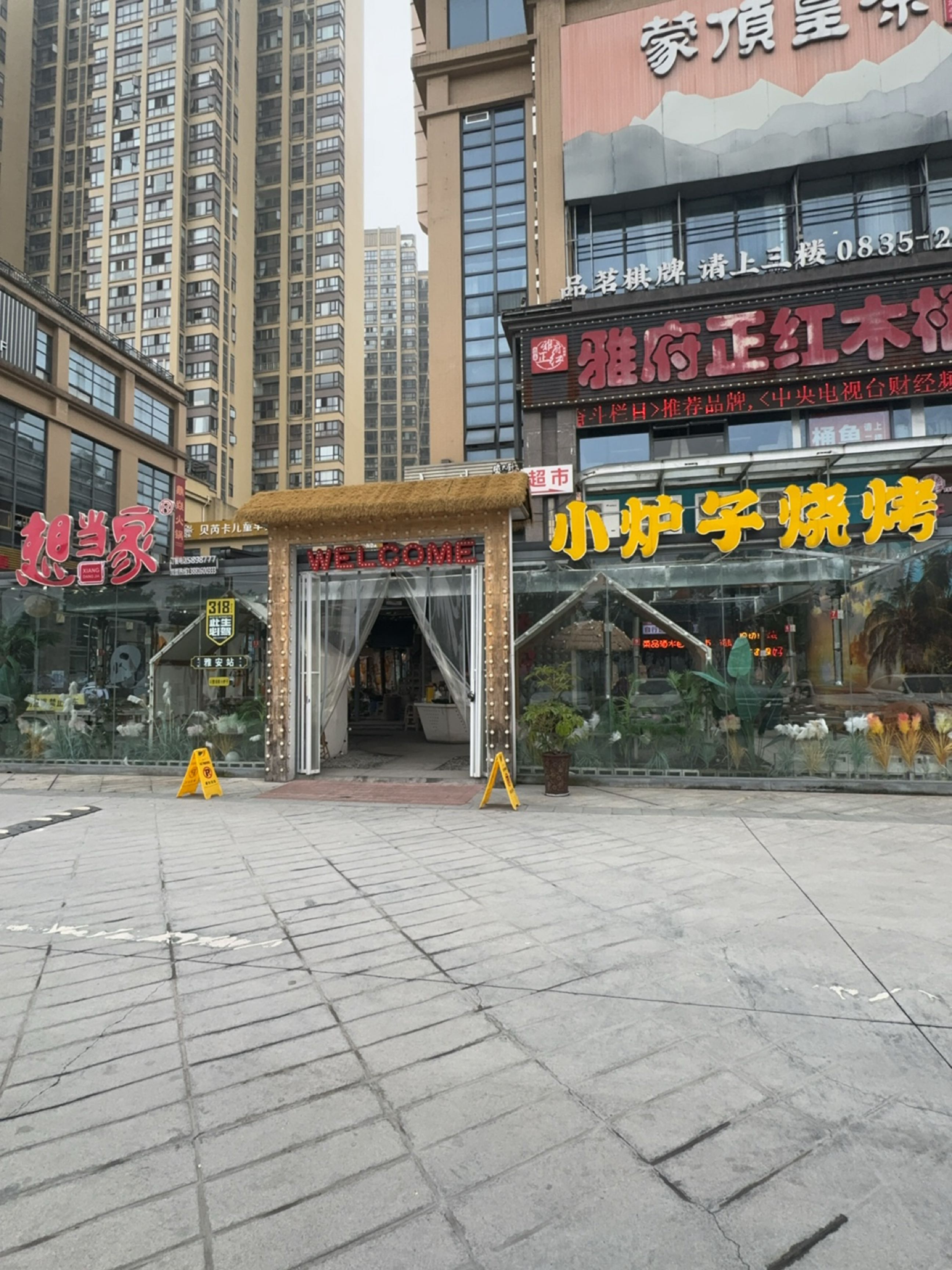 想当家小炉子烧烤