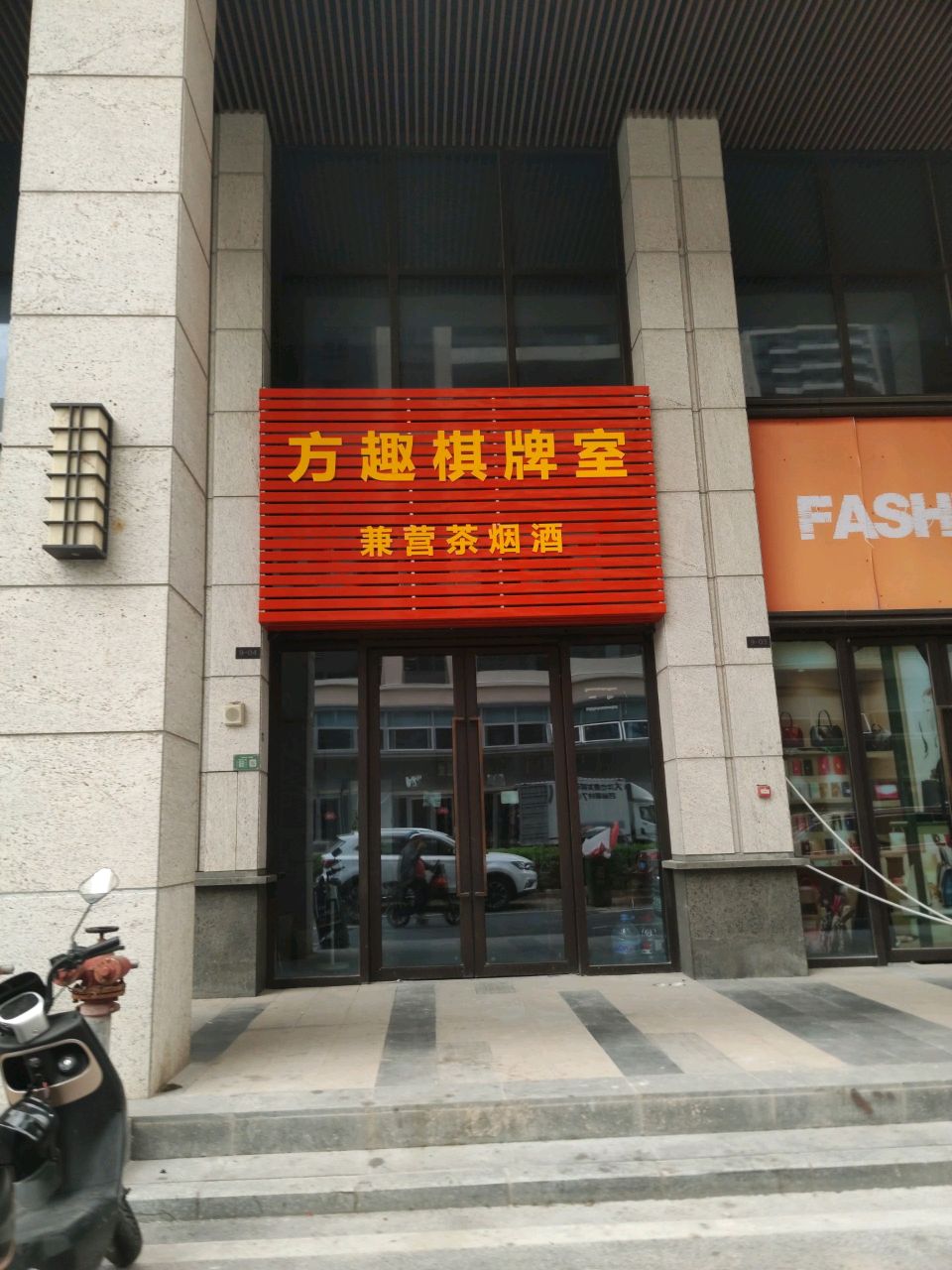 方趣棋牌(茶山北路店)