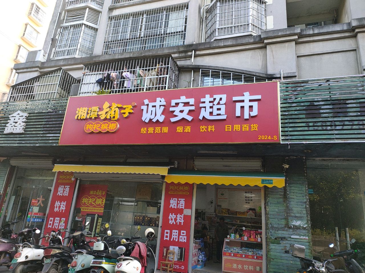 诚安超市