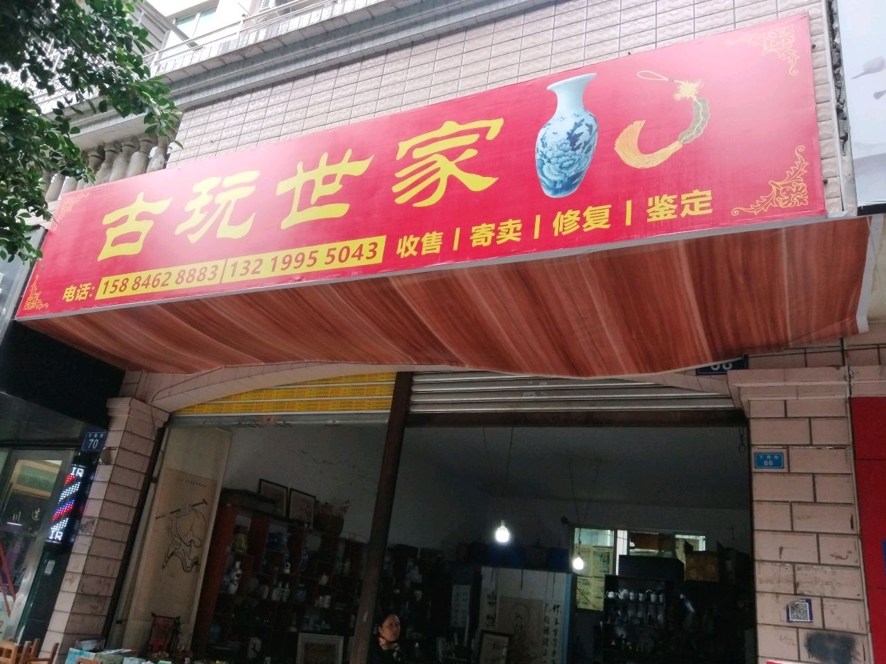 古玩世家(岳家巷慧川小区店)