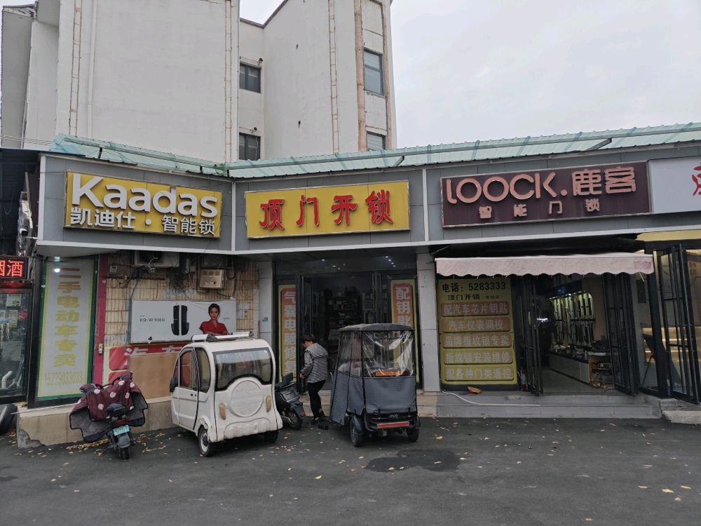 顶门开锁(汽车站店)