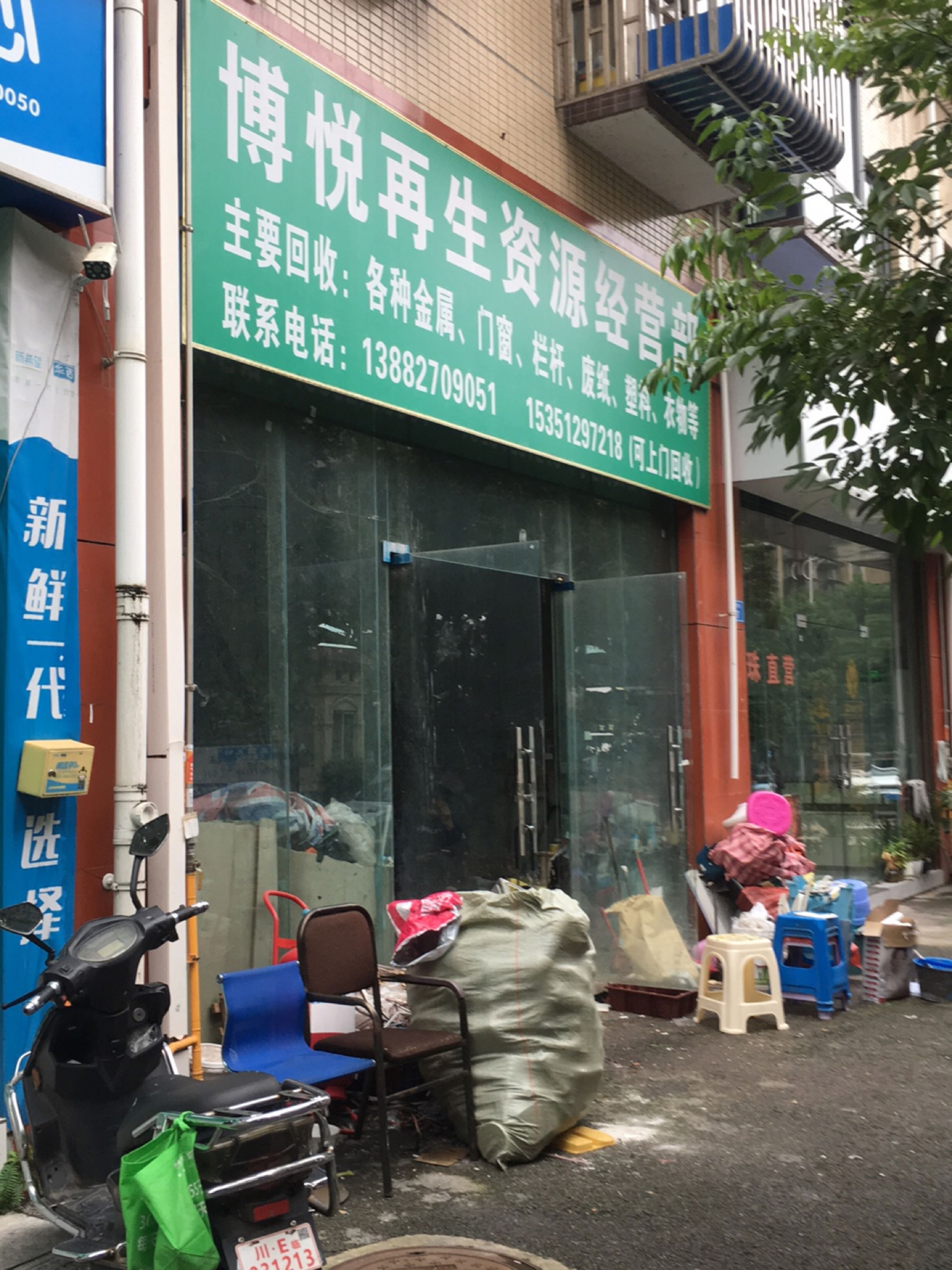 博悦再生资源经营部