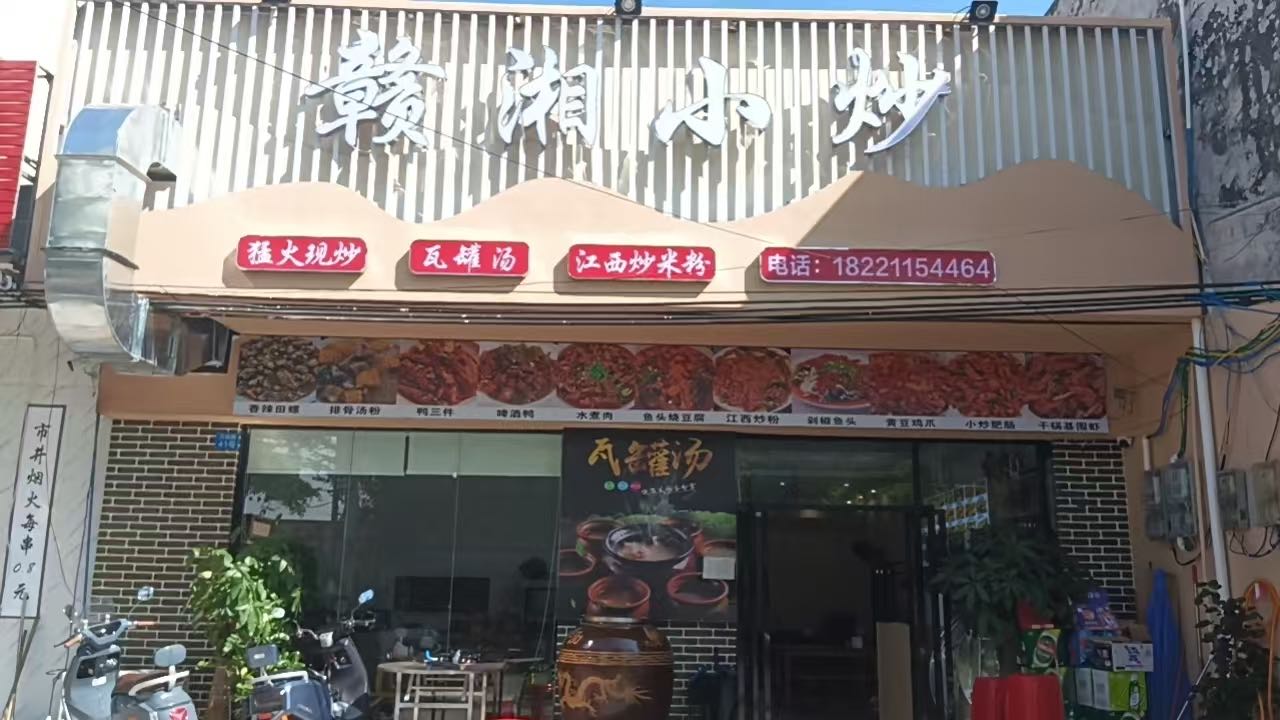 赣湘小炒