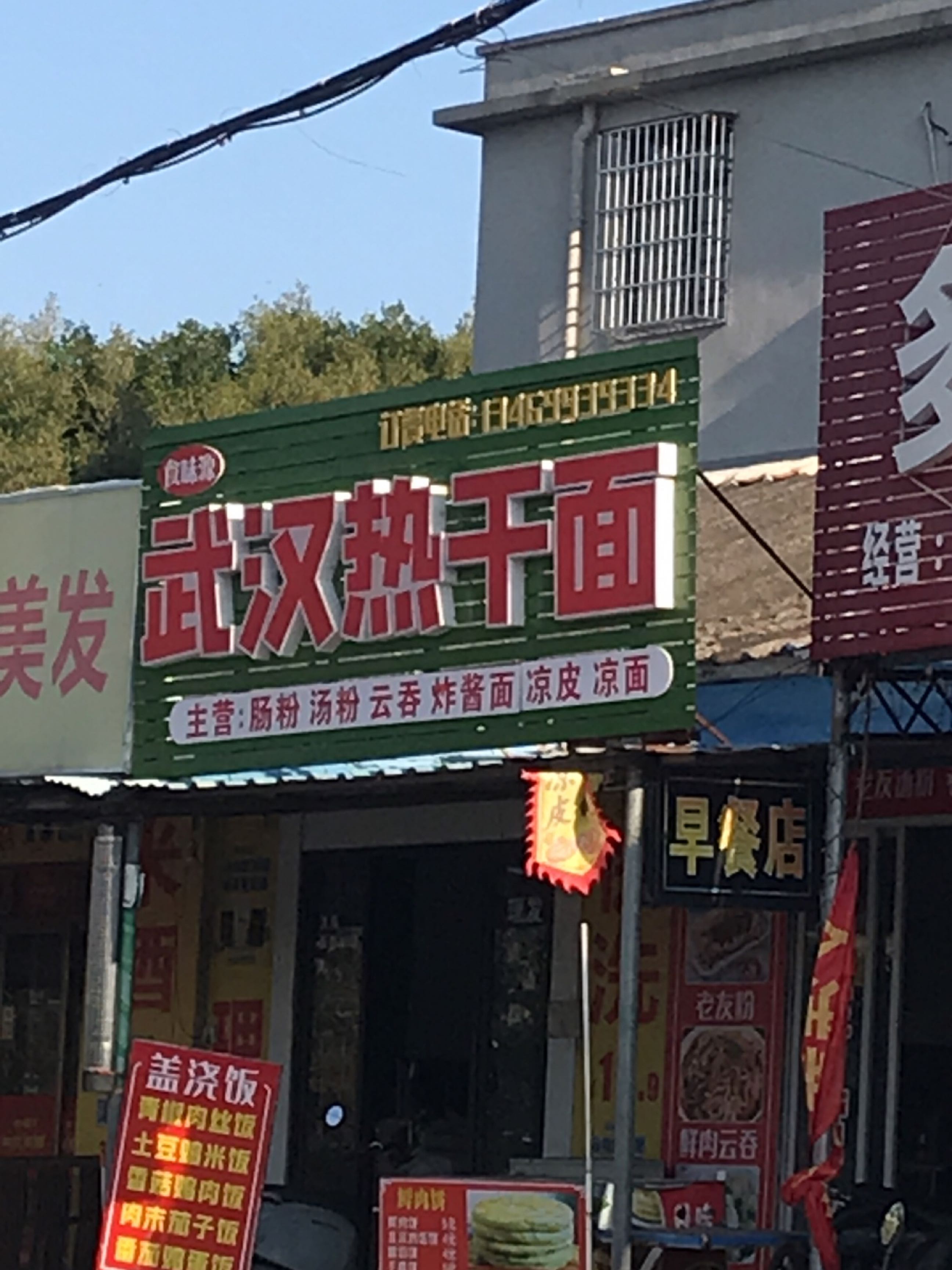 武汉热干面(驿马村店)