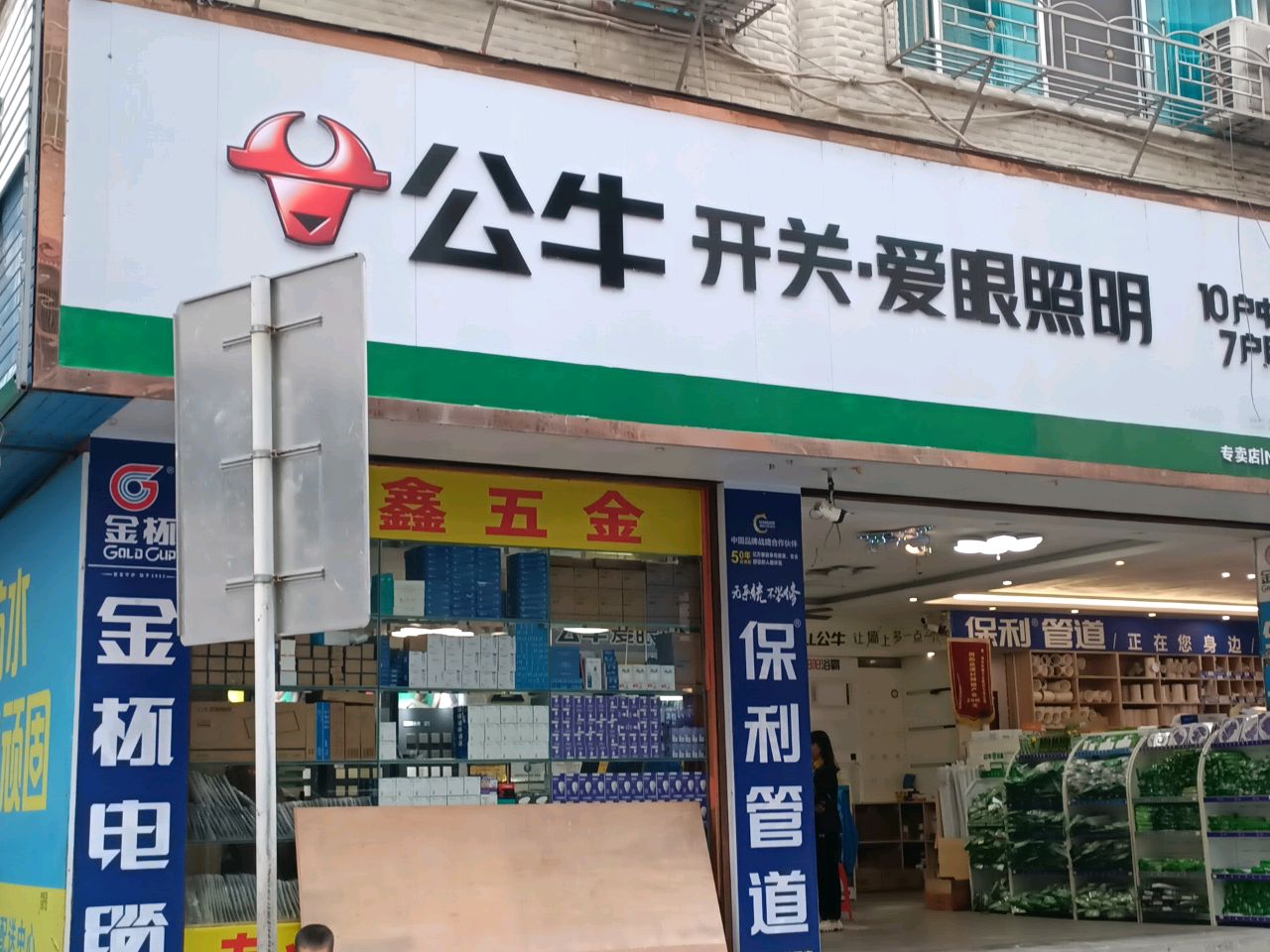 公牛爱眼照明(凯旋路店)