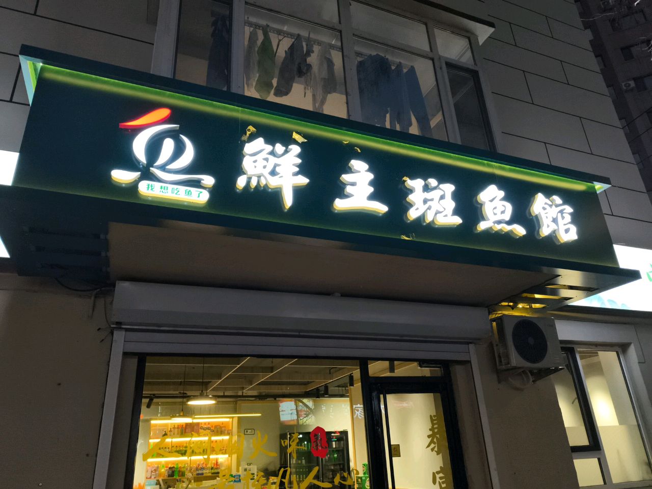 鲜主斑鱼馆