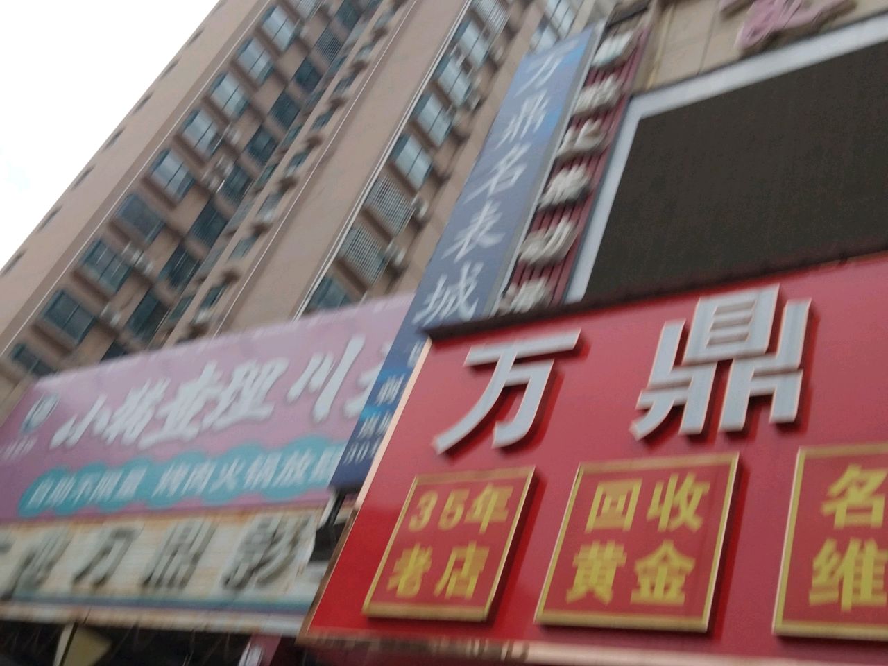 万鼎名表城(万鼎广场店)