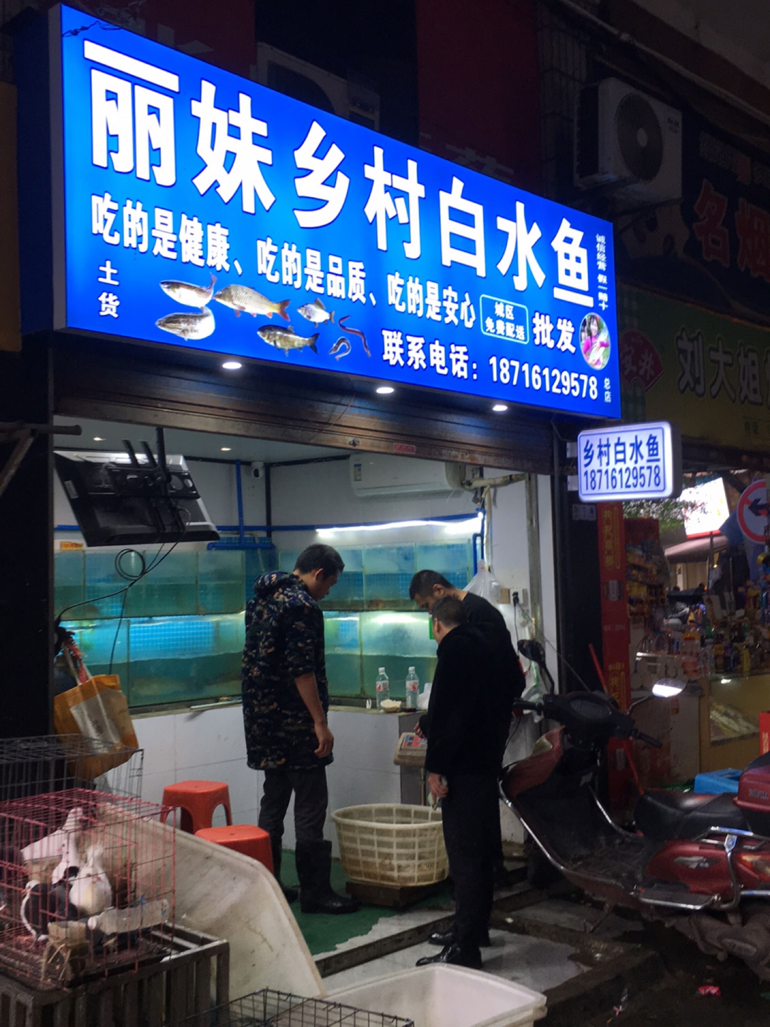 丽妹乡村白水鱼