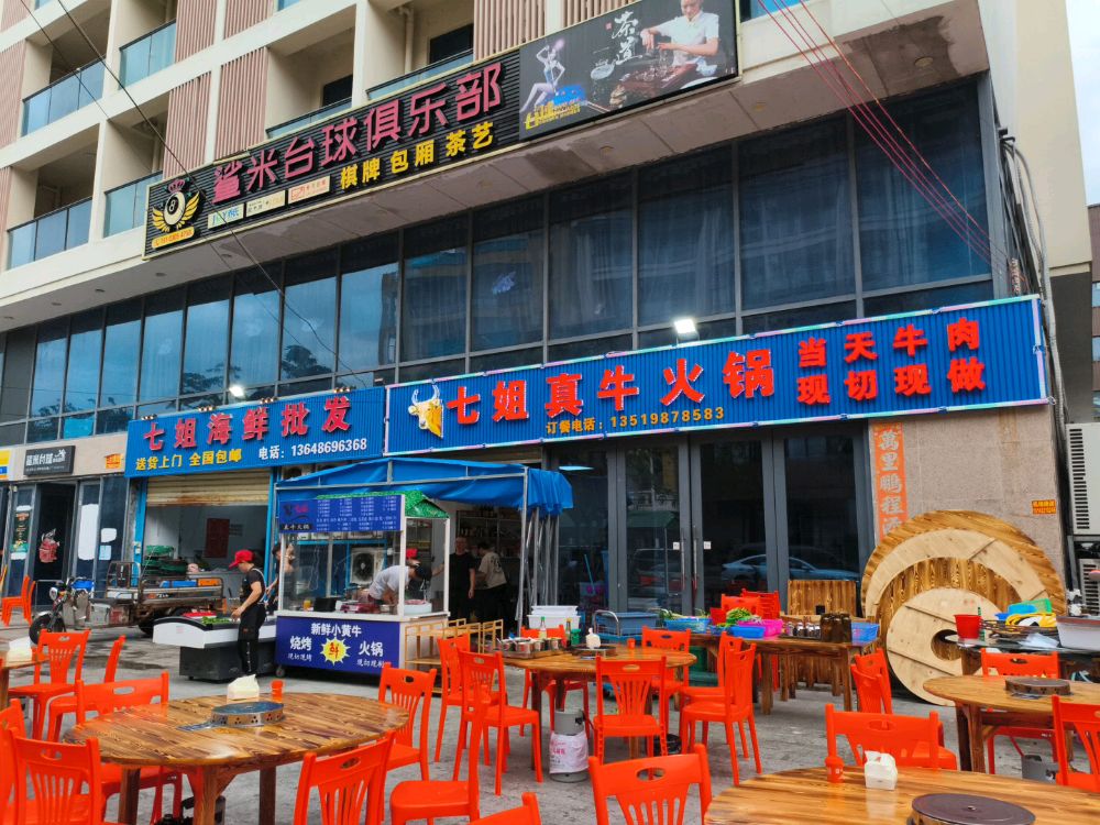 七姐真牛火锅