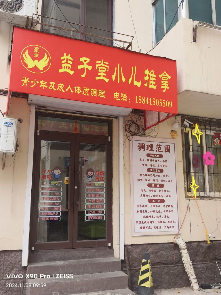 益子堂小儿推拿