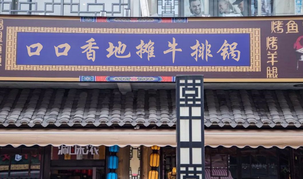 口口香啃牛坊地摊牛排锅(千秋店)