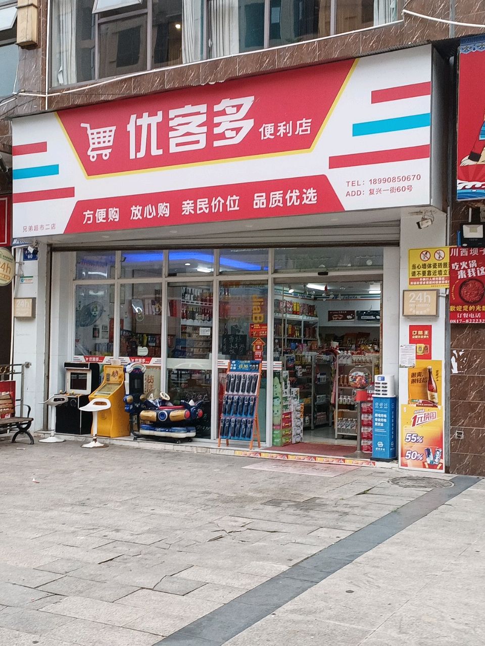 优客多便利店(复兴一街店)