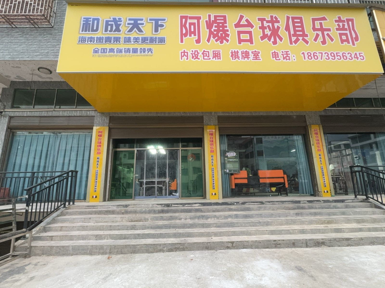 阿爆台球俱乐部