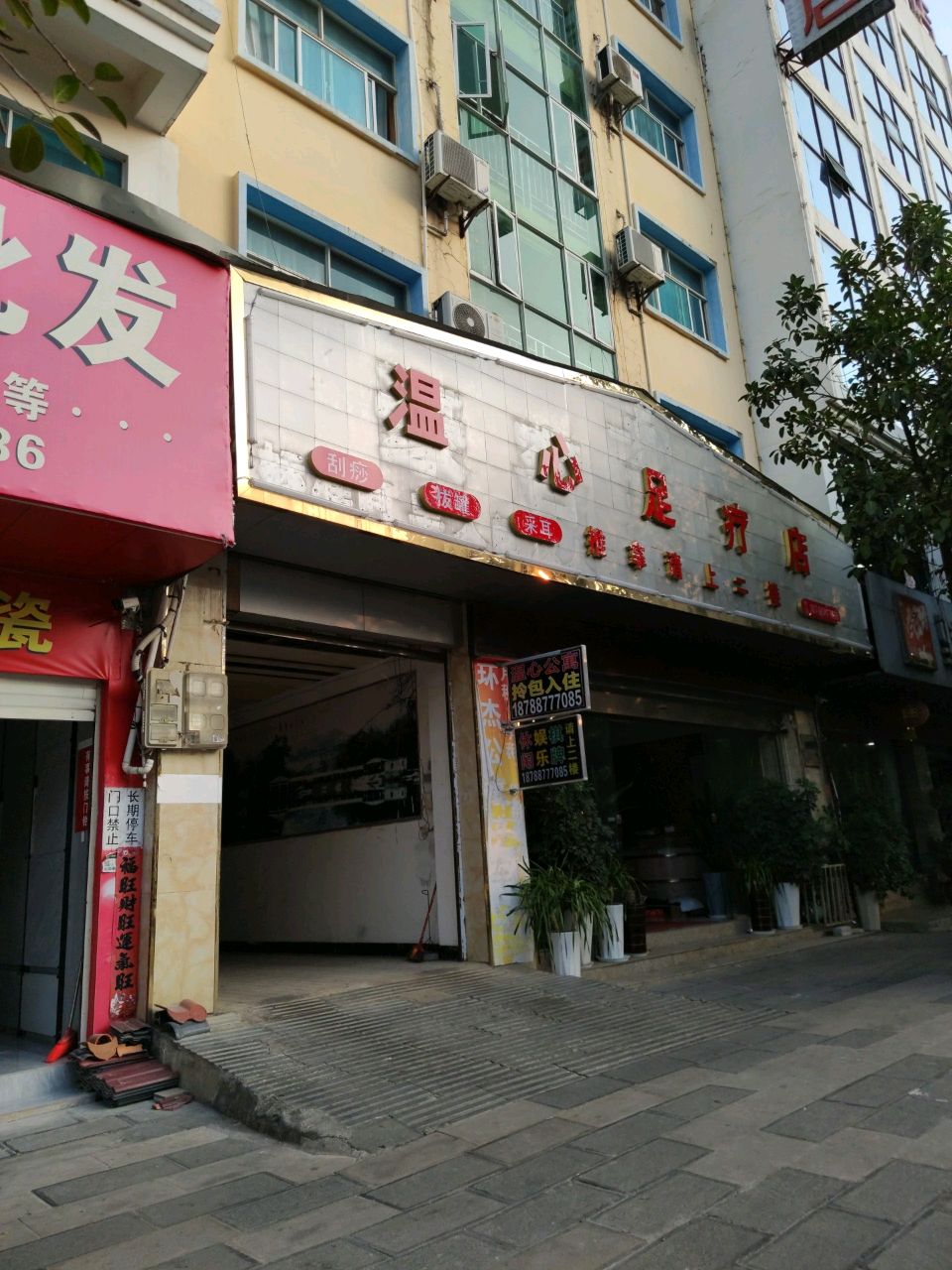 温心足疗店