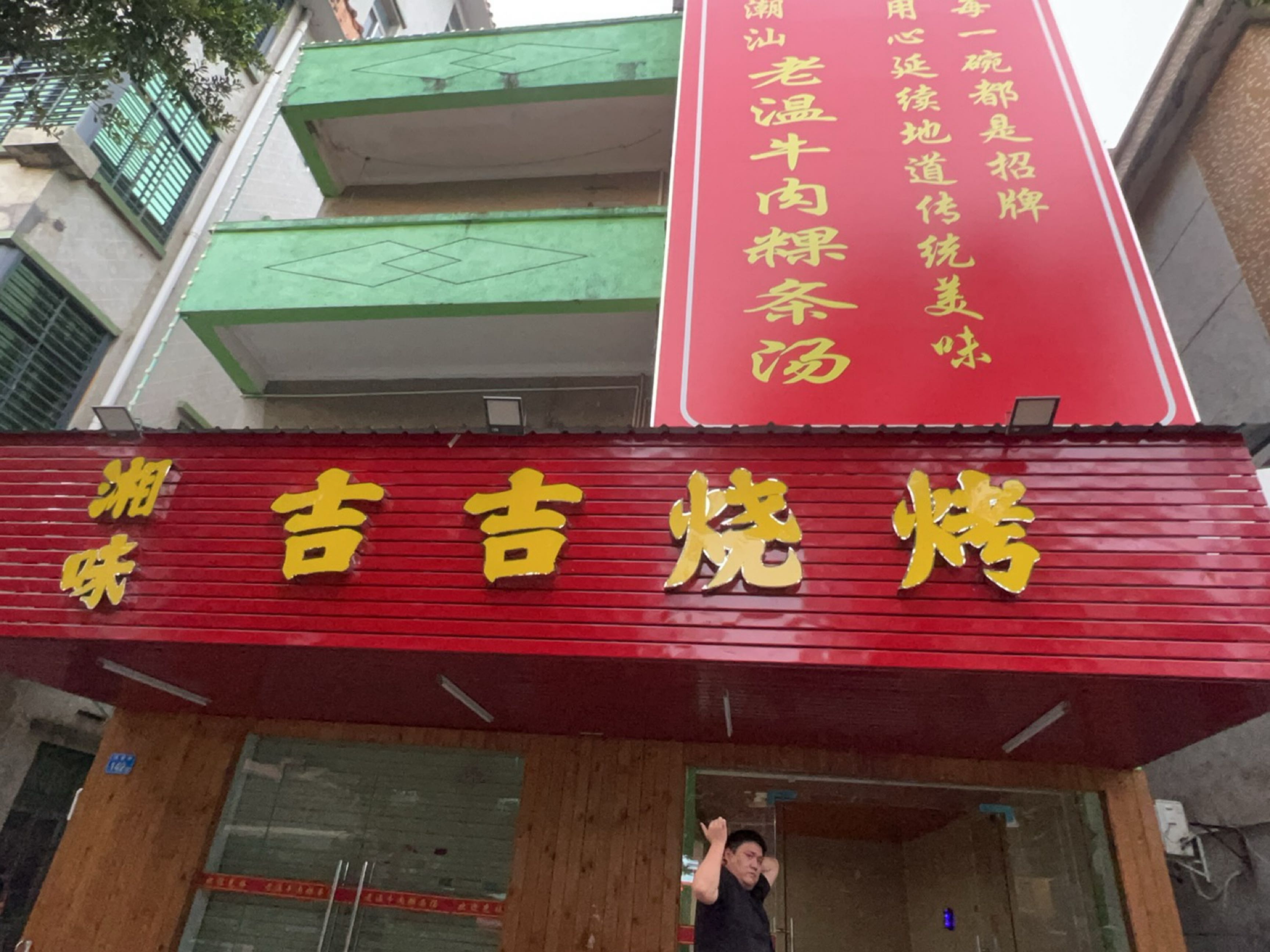 湘味吉吉烧烤