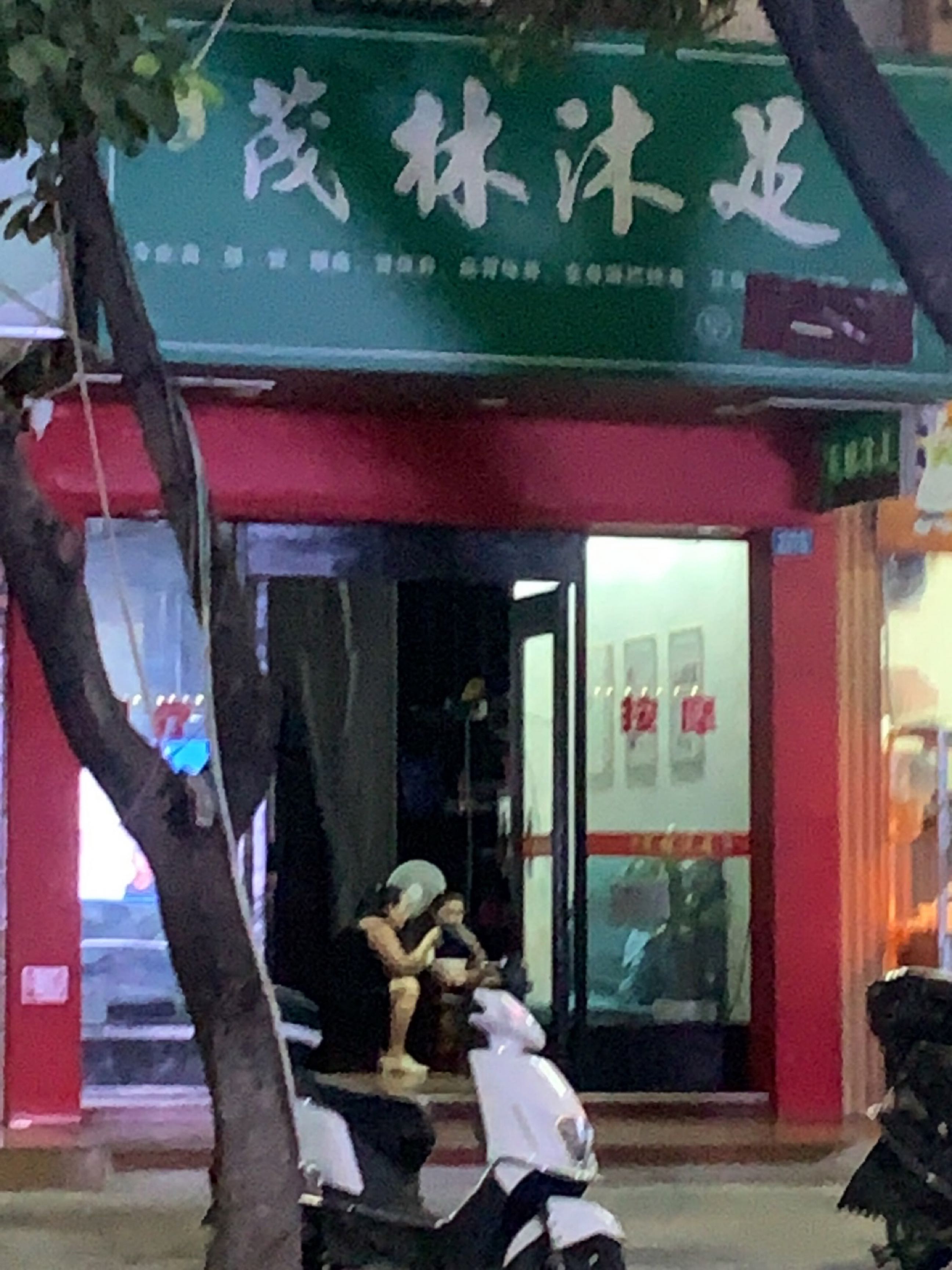 茂林沐足