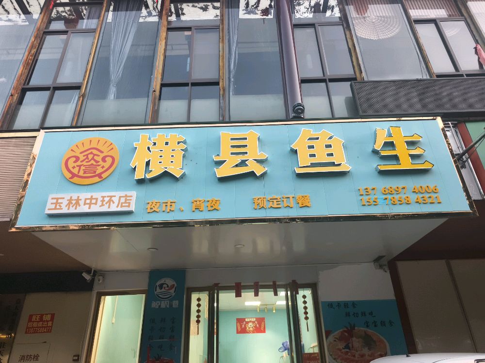 众信横县鱼生店