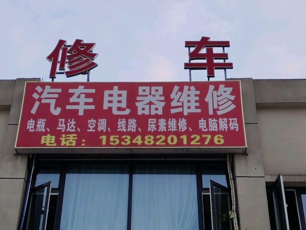 汽车电器维修电瓶空调