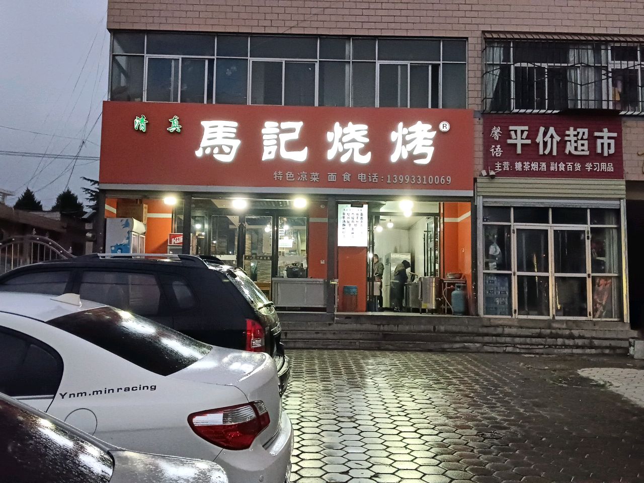 马记烧烤