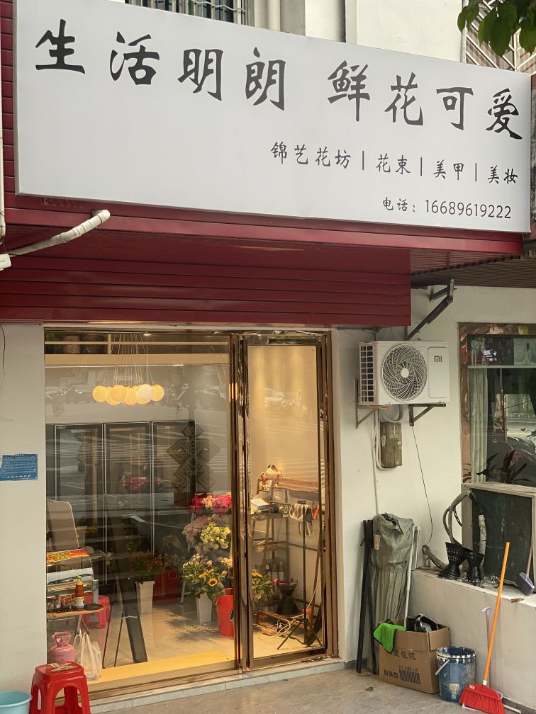 锦艺花坊