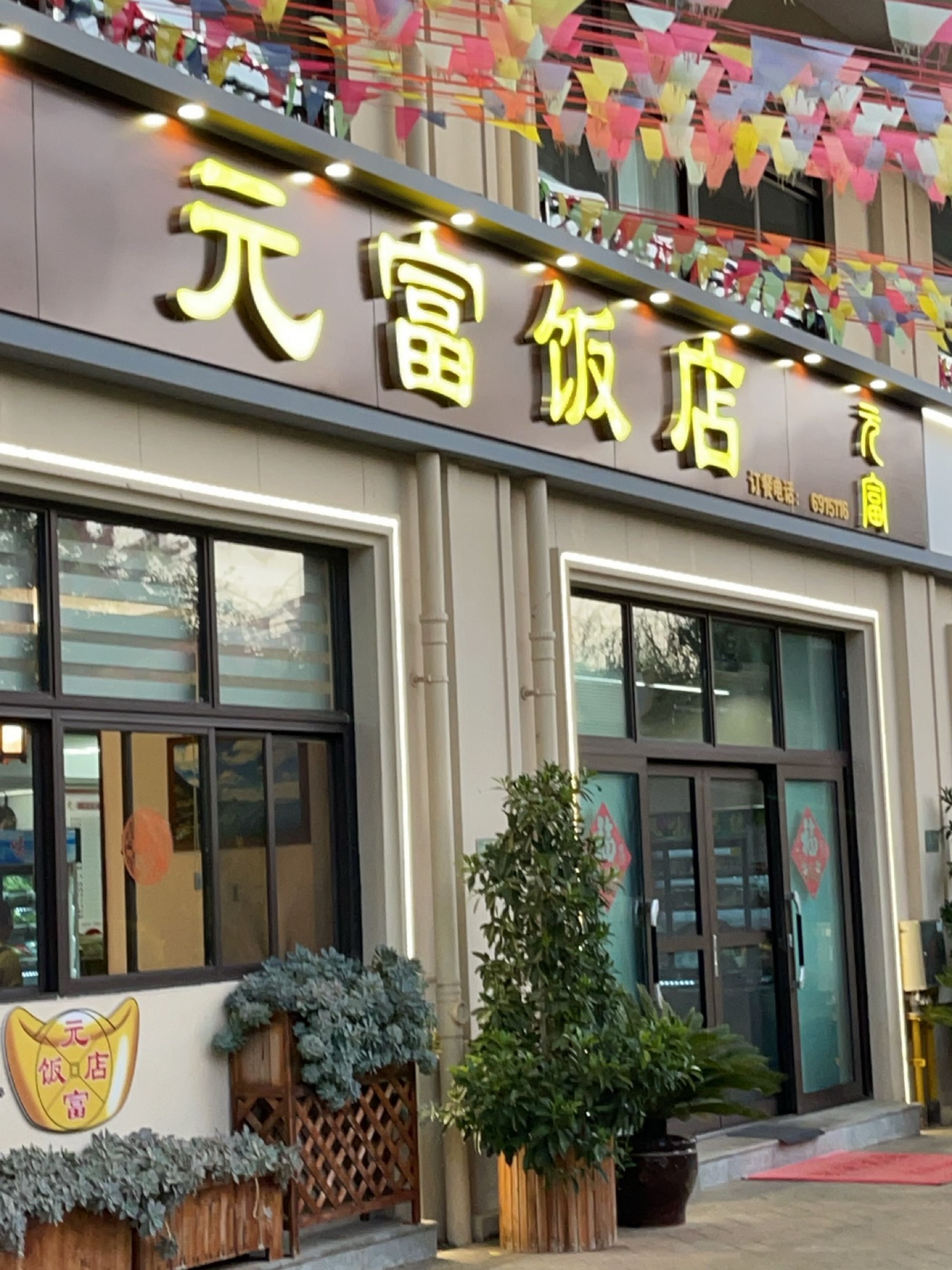 澄江元富饭店