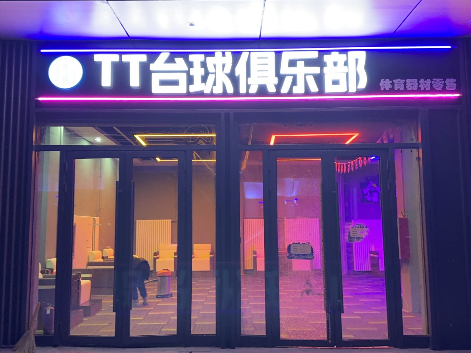 涛涛台球厅