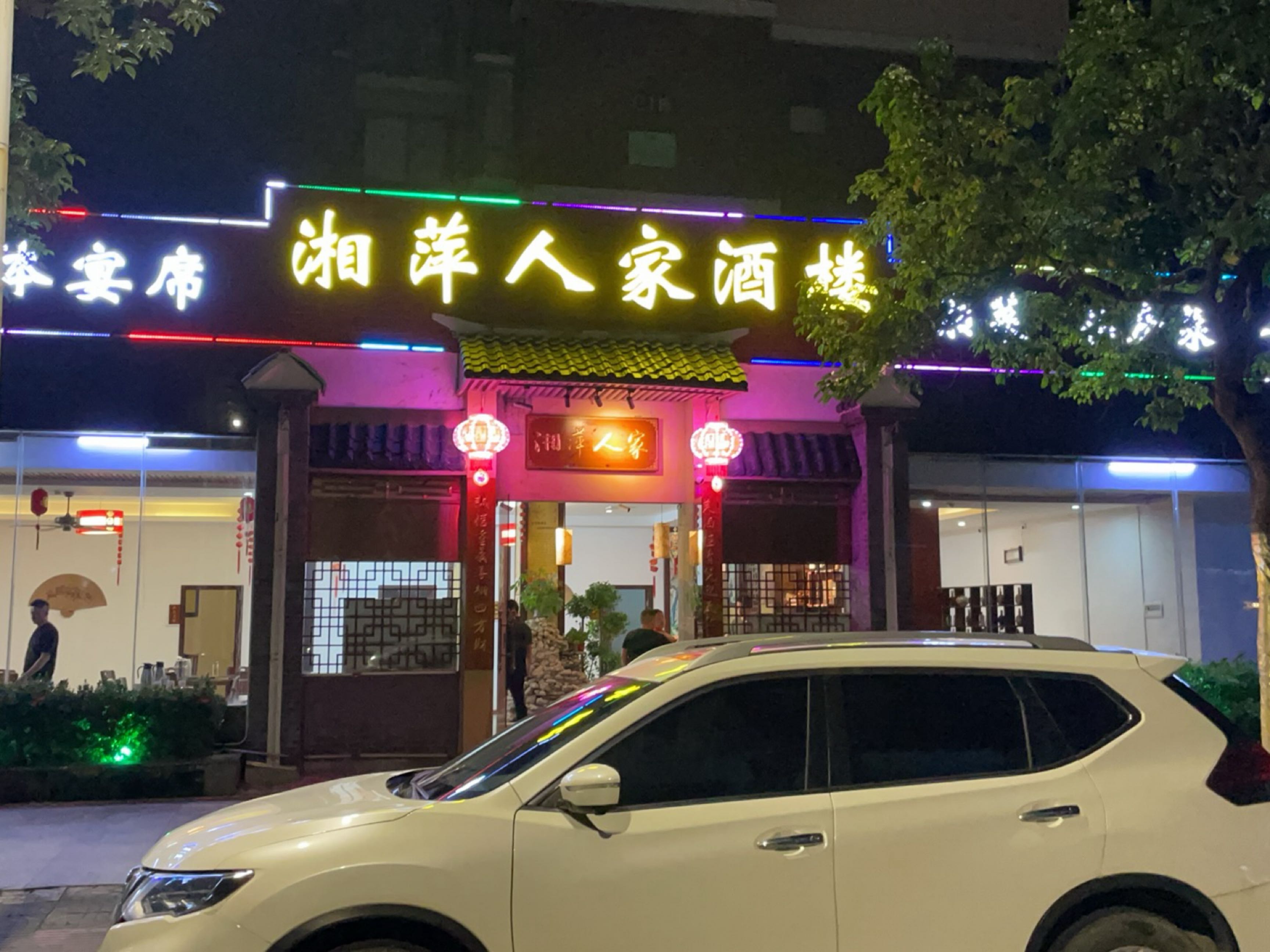 湘萍人家酒楼