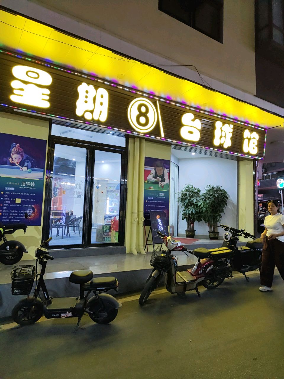 星星8台球俱乐部(东平中路店)