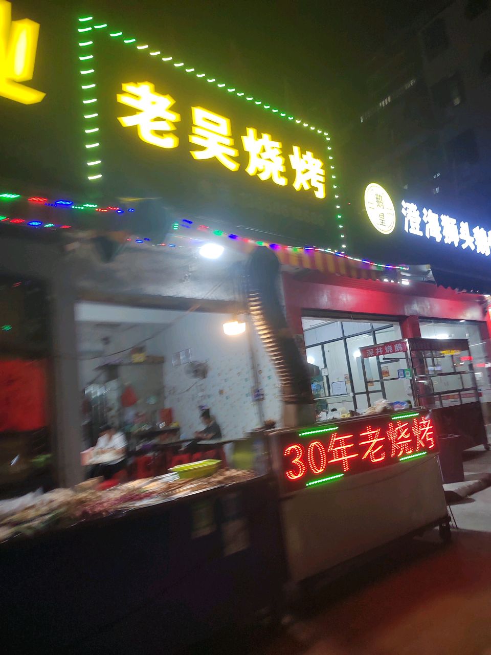 老吴烧烤(梅陇路店)