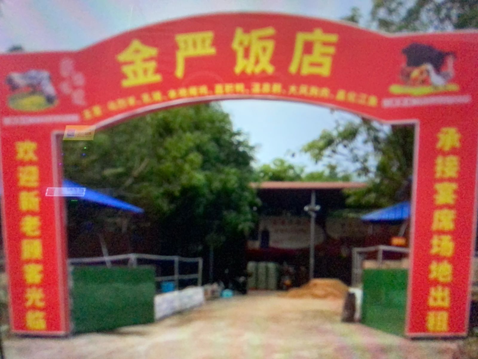 金严饭店