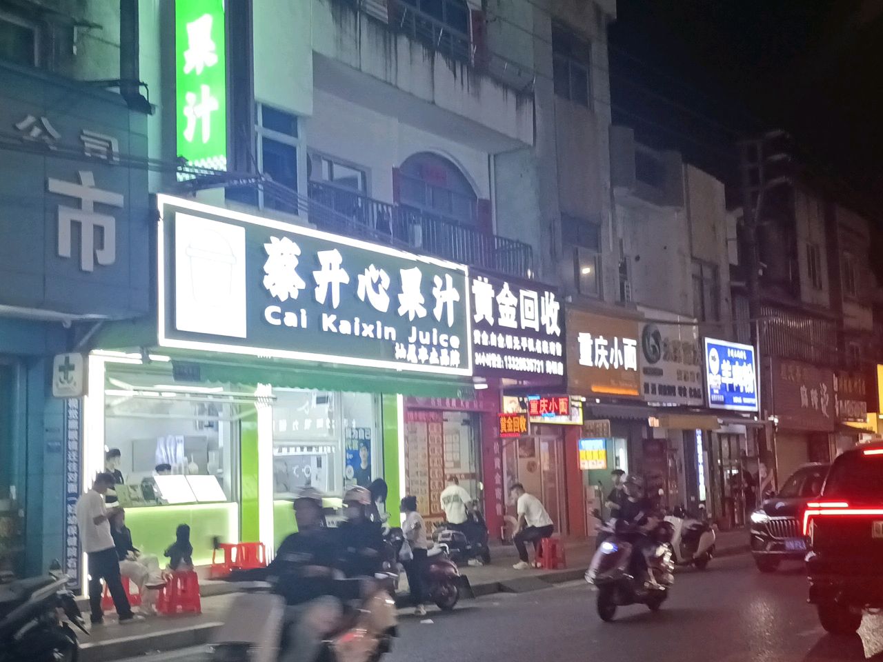 蔡开心果汁(海银路店)