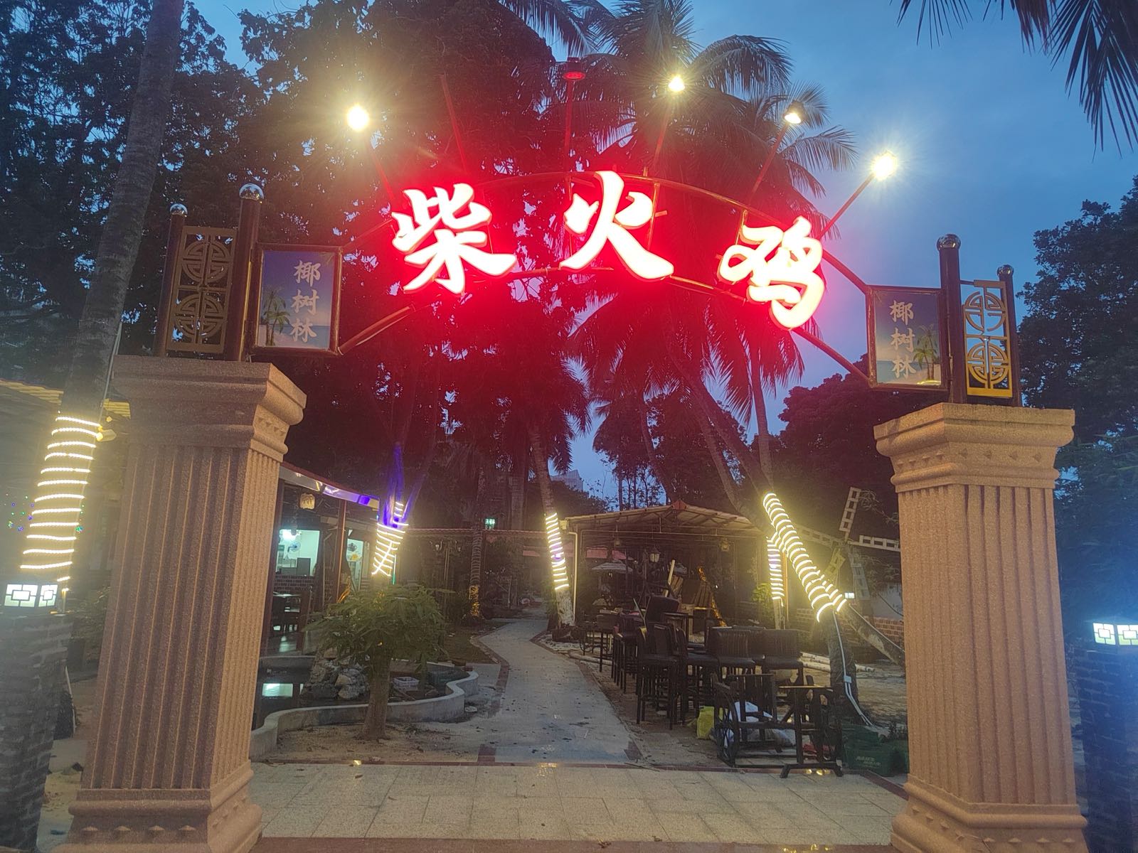 椰树林柴火鸡(上灶村店)